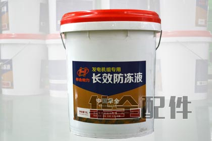 Cummins Coolant / Antifreeze Generator Spare Part — 华全牌高效防冻液